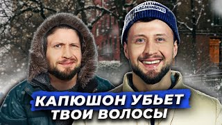 ЭТО портит волосы зимой! / Как мужчине УХАЖИВАТЬ за волосами в холодное время года?