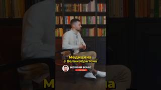 Медицина в Великобританії | Беззубий Бізнес