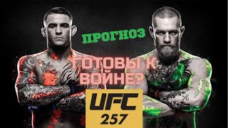 ПРОГНОЗ: Дастин Порье vs Конор МакГрегор 2 ПРОГНОЗ UFC 257