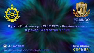 Должны разоблачить всех этих мошенников.Кришна это оценит.Прабхупада 12.1973 Лос-Анджелес ШБ 1.15.31