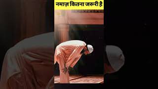 नमाज़ कितना जरूरी है | Namaz Kitna Jaruri Hai  #viralvideos #namaz #shortsfeed #islamic #shorts