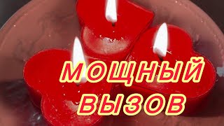 🔥САМЫЙ МОЩНЫЙ ВЫЗОВ НА ЛЮБИМОГО 🔥СРАБОТАЕТ МГНОВЕННО❗️#онлайнритуал #вызовлюбимого #привязка #таро