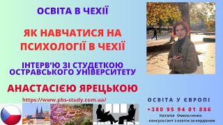 Психолог в Чехії: вступ, навчання, робота. Як навчатися на психології в Чехії. Анастасія Ярецька.