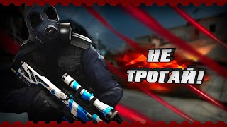 не трогай!| монтаж cs go