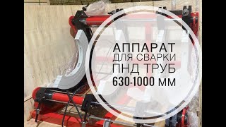 Аппарат для сварки пнд труб больших диаметров 630-1000 мм.