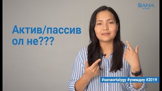 Актив және пассив? / қаржылай сауаттылық / Sana ortalygy