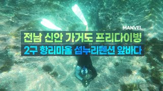 [맨블] 가거도 프리다이빙 | 항리마을 섬누리펜션 앞바다 (4K)