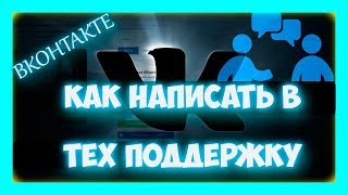 Как написать в поддержку вк. Служба техподдержки вконтакте