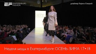 Неделя моды в Екатеринбурге ОСЕНЬ ЗИМА 2017 18    дизайнер Кирилл Елецкий