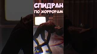 СПИДРАН ПО ХОРРОРАМ - Жестокий Эксперимент #спидран #нарезки