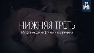 Millionaire по нижней трети лица для лифтинга и укрепления ткани