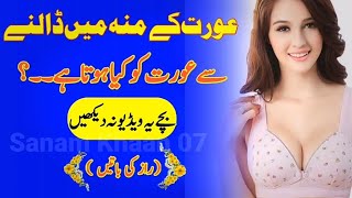 عورت کے منہ میں ڈالنے سے کیا ہوتا ہیں | aurat ki moo dalni say kya hota ha || relationship quotes