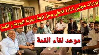 قرارات اجتماع مجلس إدارة الأهلي و موعد مباراة الأهلي و الجونة مباراة الاهلى والزمالك