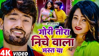 #Video | गोरी तोरा निचे वाला मस्त बा | #Hemant Harjai | Gori Tora Niche Wala Mast Ba | Bhojpuri 2024