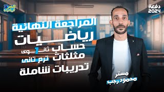 مراجعة حساب مثلثات اولي ثانوي الترم الثاني 2024