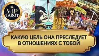 КАКУЮ ЦЕЛЬ ОНА ПРЕСЛЕДУЕТ С ТОБОЙ 💯 таро гадание для мужчин 🔮 психология отношений эзотерика