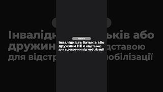 Інвалідність батьків або дружини НЕ є підставою для відстрочки від мобілізації‼️