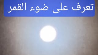 تعرف على ضوء القمر 🌙 🌙 🌙