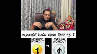 உடற்பயிற்சி செய்ய சிறநத நேரம் எது ?Dr Sivaprakash