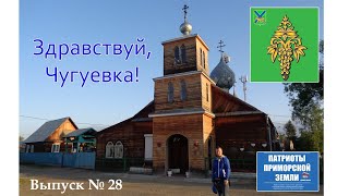 Село Чугуевка (Приморский край). Проект Здравствуй! (Выпуск № 28)