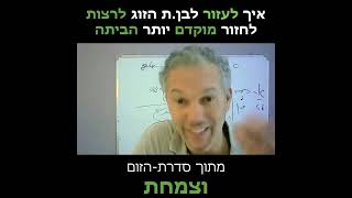 איך לאפשר לבן זוג וורקוהולי לחזור מוקדם יותר מהעבודה - שרון כהן