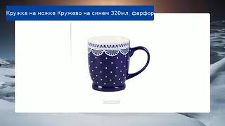 Кружка на ножке Кружево на синем 320мл, фарфор обзор