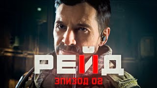 CALL OF DUTY MODERN WARFARE II РЕЙД - ЭПИЗОД 2 ВСЕ КАТСЦЕНЫ НА РУССКОМ