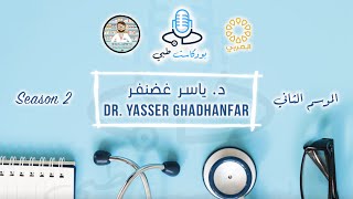 م٢ - الحلقة ٩ | بودكاست طبي | د ياسرغضنفر | الامراض المناعيةوالروماتيزم | S2 - Ep9 | Medical Podcast