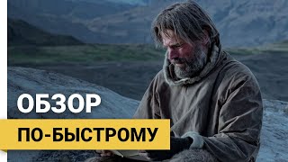 Борьба со Льдом (Against The Ice, 2022) ► Обзор по-быстрому