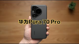 华为Pura 70 Pro开箱体验：Pro版本是性价比最高的！