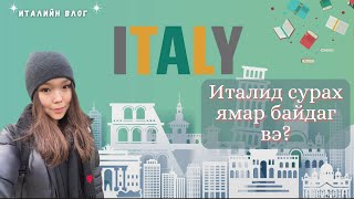 Италийн их сургуульд сурах ямар байдаг вэ? - What is it like to study at an Italian university?