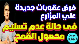 #الحكومة تفرض #عقوبات جديده علي #المزارعين في حالة عدم توريد حصة #القمح المطلوبه منه