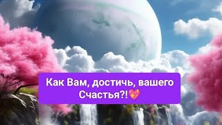 Как вам достичь, вашего Счастья!?🌠🌅💖