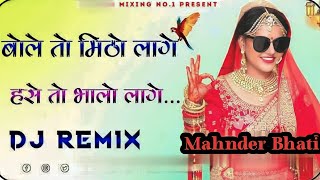 बोले तो मिठो लागे BOLE TOH MITHO LAGE Dj Remix 3D Neelu Rangili Sayar Marwadi Song