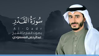 سورة القدر كاملة القارئ عبد الرحمن المسعودي | Surat Al-Qadr