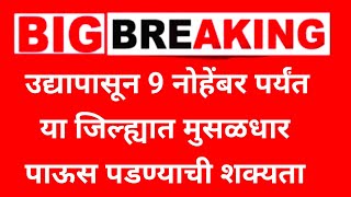 राज्यात आज 'या' जिल्ह्यांत विजांसह वादळी पावसाचा इशारा हवामान खात्याने दिला |rain update 1 November