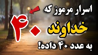 اسرار مرموز که خداوند (ج) در عدد ۴۰ پنهان کرده است !