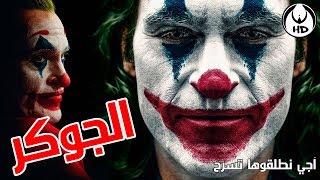 آجي نطلقوها تسرح على فيلم الجوكر