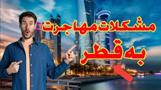 بزرگ ترین مشکلات مهاجرت به کشور قطر