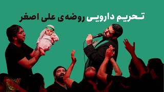 تحریم دارویی روضه‌ی علی اصغر