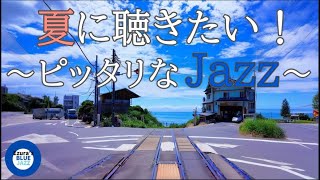 【夏ジャズ】夏を感じるジャズBGM, study music, work jazz, jazz, jazz music, smooth jazz, summer jazz,