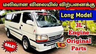 🔴  மலிவான விலையில் இந்த ஹயஸ் விற்பனைக்கு உள்ளது | Used hiace Dolphin Van Sales srilanka