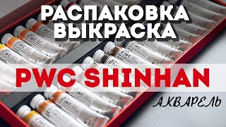 Акварель PWC от ShinHan / Распаковка и выкраска