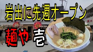 先週岩出にオープンしたラーメン店【和歌山】【和歌山ラーメン】