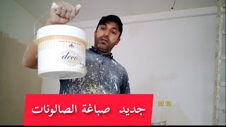 جديد صباغة الصالونات .راما سومفونيا)