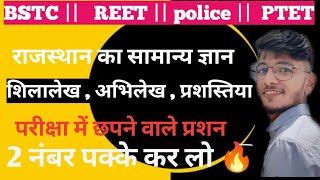 अभिलेख part 4 राजस्थान इतिहास कि जानकारी के प्रमुख स्रोत by Riski Jodhpur