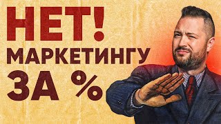 Почему никто не хочет продвигать твой бизнес за % от продаж?