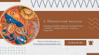 3. Шиваитский индуизм / "Танец с Шивой" , Садгуру Субрамуниясвами