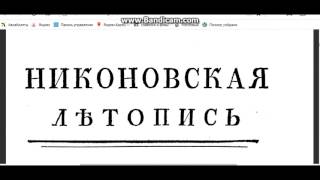 ИНФОРМАЦИОННАЯ ВОЙНА / ИСКАЖЕНИЕ ИСТОРИИ РОССИИ