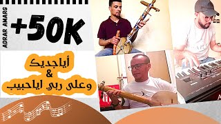 اياجديك للرايسة (عبوش تماسيت) و على ربي اياحبيب (للرايس بوبكر انشاد) ADRAR AMARG